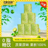 Lemon Republic 柠檬共和国 果析利乐包小青柠复合果汁100%水果汁饮料 小青柠汁125ml*36盒