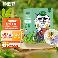 BioJunior 碧欧奇 BioVillage)婴幼儿辅食 独立小包装 蔬菜不添加盐碎碎面175g