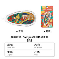 KOKUYO 国誉 Campus原纸色替芯式修正带·龙年限定