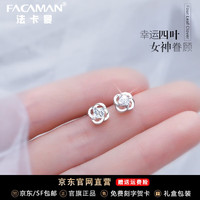 法卡曼（FACAMAN）轻奢品牌耳钉女幸运四叶草耳环 幸运四叶草耳钉款式一