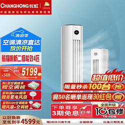 CHANGHONG 长虹 空调 大4P新二级能效变频冷暖220V客厅立式柜机KFR-100LW/ZDTTW3+R2 4匹 二级能效