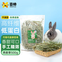 喜帅 燕麦草500g 兔草兔饲料兔子牧草干草荷兰猪龙猫粮天竺鼠磨牙零食 兔子燕麦草500g