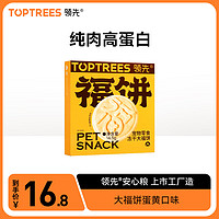 Toptrees 领先 冻干大福饼猫狗通用宠物零食纯肉冻干鸡胸肉蛋黄 蛋黄口味