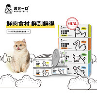 诚实一口 猫用主食罐Fresh系列全价营养增肥发腮湿粮猫罐头鸭肉味85g*6