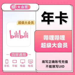 哔哩哔哩影视会员_bilibili 哔哩哔哩 超级大会员年卡 支持电视端多少钱-什么值得买