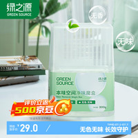 绿之源 GREEN SOURCFE除味剂无香空间300g鞋柜除臭剂车内除味除臭卫生间厕所除臭