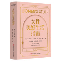 女性美好生活指南（全球16个国家的澳大利亚女性问题专家告诉女性需要知道的那些事儿）