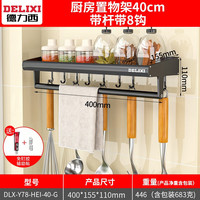 德力西(DELIXI)厨房壁挂置物架调料盒锅铲勺子钩子厨具免打孔收纳架挂钩 40厘米【升级免打孔带杆带8钩】