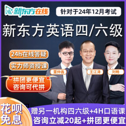 Hujiang Online Class 沪江网校 新东方英语四级六级网课王江涛零基础4级6级备考资料视频网络课程