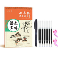 六品堂 七年级语文字帖下册同步人教版衡水体中文初一7年级钢笔古诗词写字课课练字帖初中生楷书练字本 语文同步描红(下册)