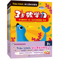 Tiger School幼儿思维训练馆.3岁（全4册，同步练习手册）