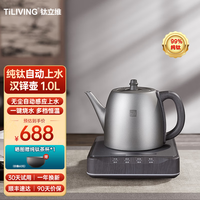 TILIVING(钛立维)纯钛烧水壶大容量电热水壶自动上水家用电水壶保温煮水壶 纯钛自动上水壶 -汉铎壶 1L