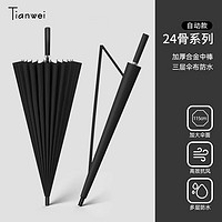 Tianwei umbrella 天玮伞业 24骨自动长柄伞纤维骨式开关商务纯色 黑色-24骨抗风加大雨伞