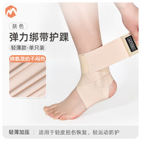 伊登护脚踝弹力绑带运动护踝固定护脚腕扭伤恢复踝关节防崴脚护具 轻薄款 肤色【单只装】 S码(鞋码32-37码)