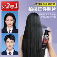 美飘颜一次性染色喷雾黑发临时拍证件照应急遮盖头发可洗喷雾自然黑 自然黑 150ml 买二送一