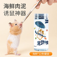 宠乐侠仓鼠零食营养条营养泥糊糊营养膏食物小粮食花枝鼠金丝熊用品 仓鼠营养条【海鲜】*12条/罐 无规格