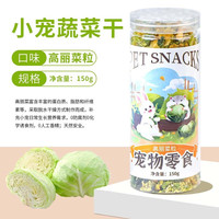 宠乐侠苜蓿草棒棍兔子吃的小零食营养兔兔龙猫豚鼠荷兰猪磨牙棒瓶装 高丽菜【1瓶】 罐