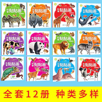 2-6岁儿童益智贴贴画(全12册) 科普贴贴画