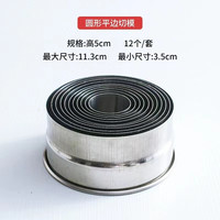 卡莱恩（KALAIEN）加厚不锈钢模翻糖爱心模具 饼干蛋糕装饰工具12头饺子皮圆形切模 圆形平边切模(12件套)
