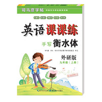 司马彦字帖 衡水体英语字帖外研版九年级上册英语写字课课练初中生外研社课本同步字帖英文单词练字帖初三上册硬笔书法练字本