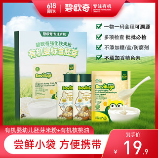BioJunior碧欧奇有机胚芽米粉20g*2袋+有机核桃油5ml*2袋 组合