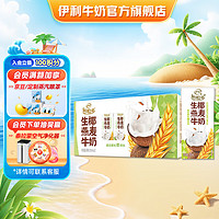 yili 伊利 谷粒多生椰燕麦牛奶 200mL*12盒/箱 于适同款 真实颗粒  4月产 生椰燕麦牛奶饮品