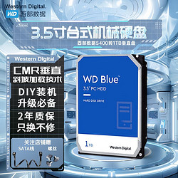 Western Digital 西部数据 WD西部数据3.5寸机械硬盘1T蓝盘5400转CMR垂直西数台式机电脑硬盘