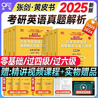 世纪高教版ONE 正版】张剑黄皮书2025考研英语历年真题英语一二北教版零基础全套