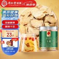 北京同仁堂 Tongrentang Chinese Medicine  造养青年 干姜-100克 云南小黄姜 泡茶可磨姜粉煮姜汤红糖黑糖姜茶 干姜片养生茶 【云南黄姜】干姜片100g