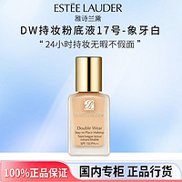 ESTEE LAUDER 雅诗兰黛 DW持妆粉底液1W1#17 象牙白持久不脱妆