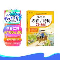 小必背古诗词75 85首 涵盖小学阶段所有必背古诗词篇目 小学语文基础知识专项训练