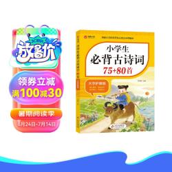 小必背古诗词75 85首 涵盖小学阶段所有必背古诗词篇目 小学语文基础知识专项训练
