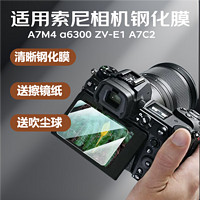 奇叶 钢化膜适用索尼a6700保护膜a7m4贴膜A7C2相机屏幕保护贴膜A7C二代A7CR微单ZVE1配件ZV-E1L