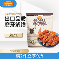 Myfoodie 麦富迪 狗狗零食 训犬奖励宠物成犬幼犬磨牙肉条 鸡胸肉干360g