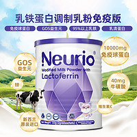 88VIP：neurio 紐瑞優 纽瑞优乳铁蛋白调制乳粉免疫版120g*2罐儿童宝宝营养品