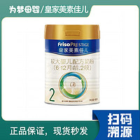 Friso PRESTIGE 皇家美素佳儿 皇家2段 400g*2罐