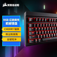 美商海盗船 K68 104键 有线机械键盘 黑色 Cherry红轴 单光