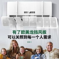 OMEILO 欧美龙 空调挡风板