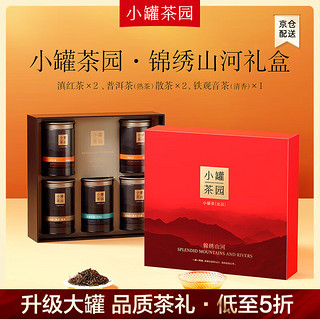 小罐茶 园组合茶叶礼盒 锦绣山河滇红铁观音普洱5罐310g 5罐310g礼盒装