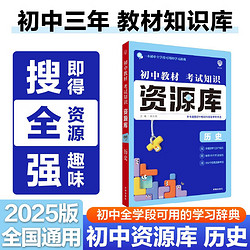 2025版初中教材考试知识资源库 历史理想树图书 初中应考全能型工具书