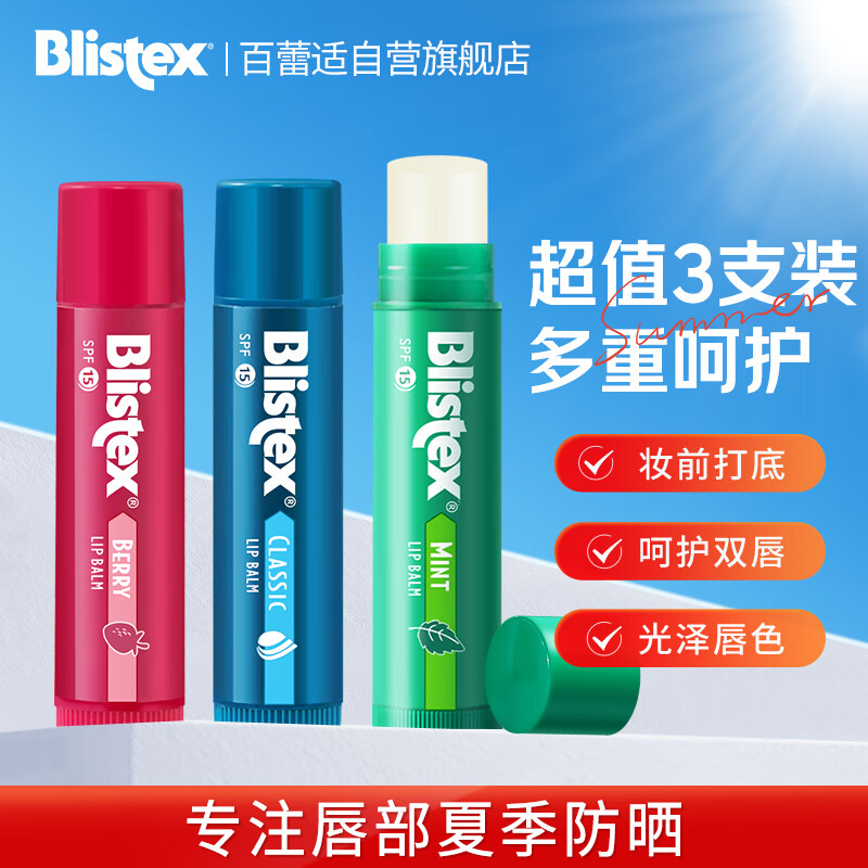  Blistex/百蕾适 清爽防晒 唇膏套装  薄荷+浆果+经典 4.25g*3
