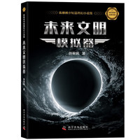 未来文明模拟器:陈楸帆中短篇科幻小说集 科幻名家经典书系