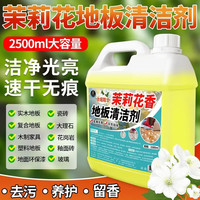 扬星地板清洁剂花香拖地擦地清洗液瓷砖木地板拖地清洁液强力去污清香 茉莉花香地板清洁剂2500ml