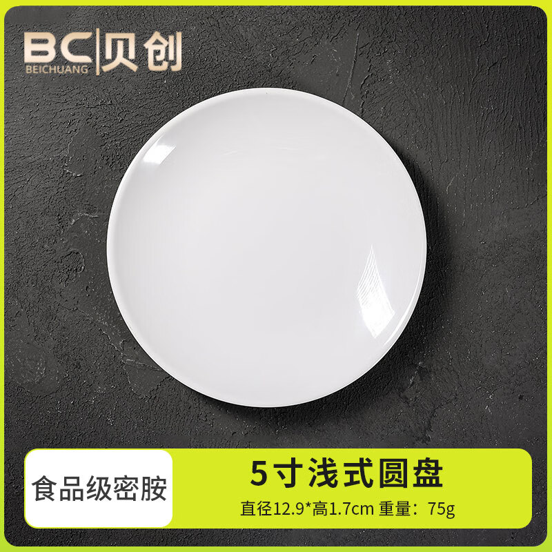 贝创密胺餐具快餐盘圆盘商用盘子白色仿瓷盖浇饭盘平盘菜盘塑料小碟子