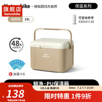挪客户外（NatureHike）户外保温箱露营野餐冷藏箱保温桶长效保鲜车载冰箱 浅咖18L