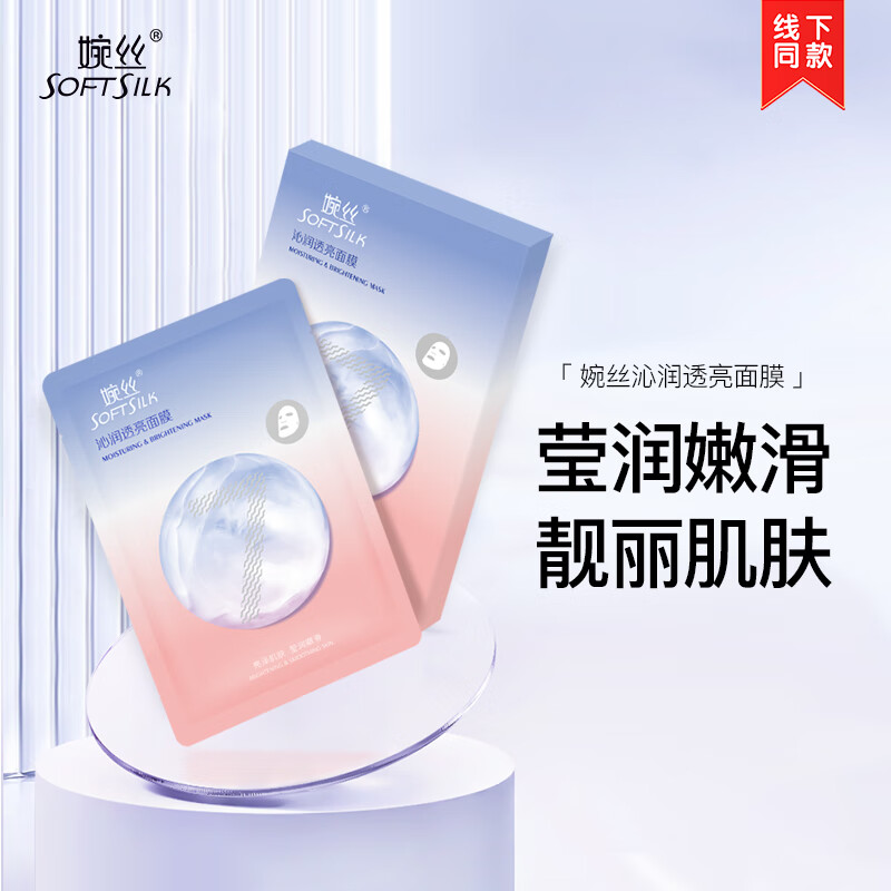  SOFTSILK/婉丝 透亮补水保湿 面膜  7片