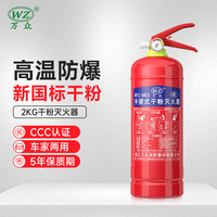 万众(WZ)手提式干粉灭火器2KG家用商用车用车载灭火器2公斤消防器材