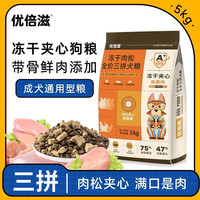 优倍滋狗粮臻选全期成犬粮10斤装通用型肉松冻干三拼补钙壮骨营养狗粮 肉松冻干三拼成犬粮5kg