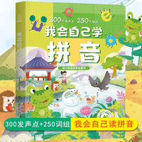 【小羊上山精选】我会自己学拼音 我会自己学数学 幼小衔接同步小学课本儿童启蒙会说话的有声书 益智学习趣味读物 我会自己学拼音