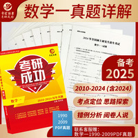 备考2025考研数学一301真题真练含2010-2024共15年真题试卷 数一考研真题 数学一考研成功